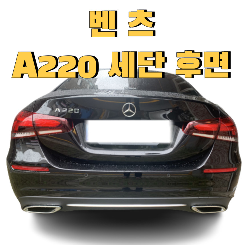 [수입차] 벤츠 A220세단 블랙