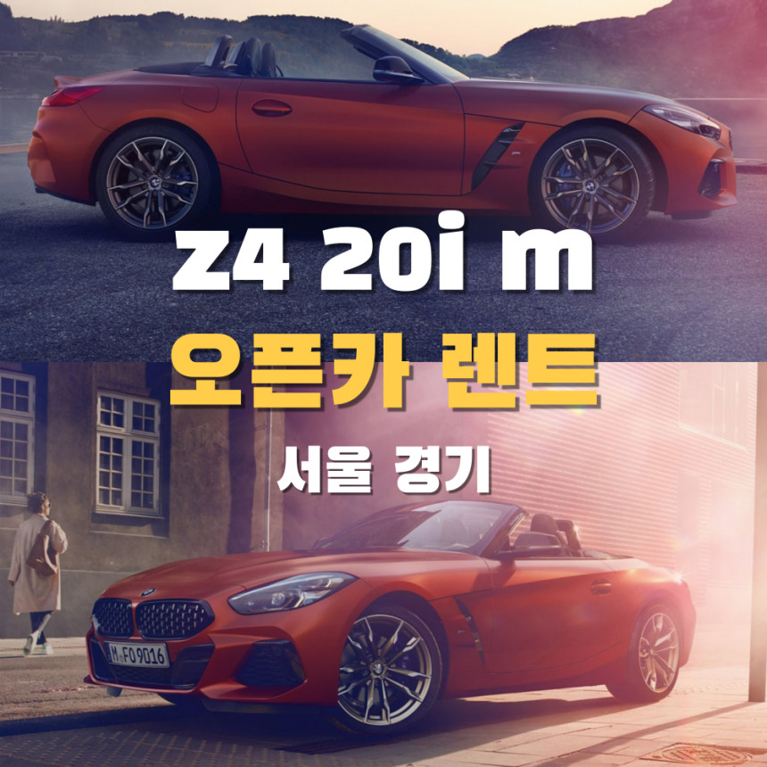 [스포츠카] BMW Z4