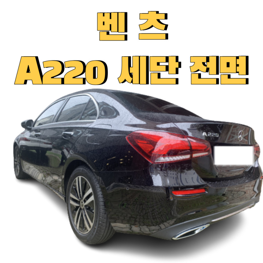 [수입차] 벤츠 A220세단 블랙