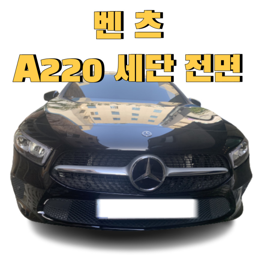 [수입차] 벤츠 A220세단 블랙